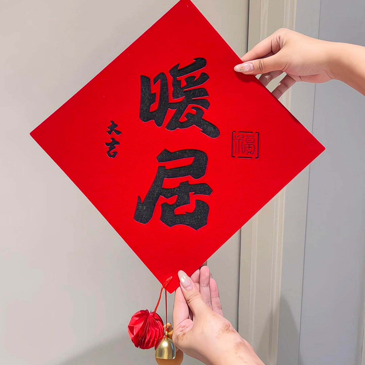 乔迁之喜福字对联门贴家用大门窗户贴书法门贴装饰品新居氛围布置