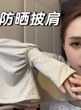 夏季骑车袖防长袖冰丝防晒外套开车披肩蝙蝠斗篷紫外线透气薄罩衫