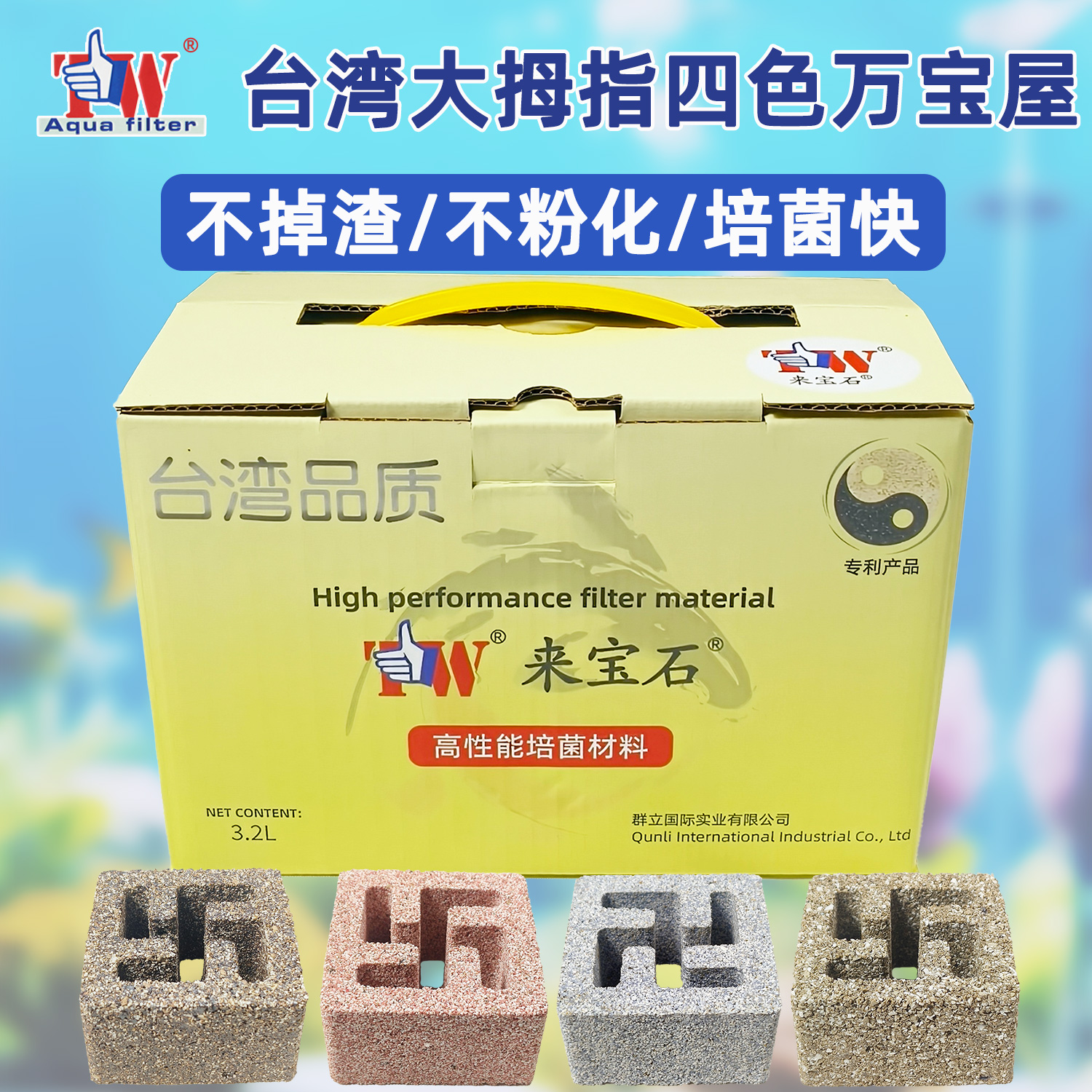 台湾大拇指来宝丸万宝屋细菌屋培菌砖硝化菌过滤除滤材方砖淡海水
