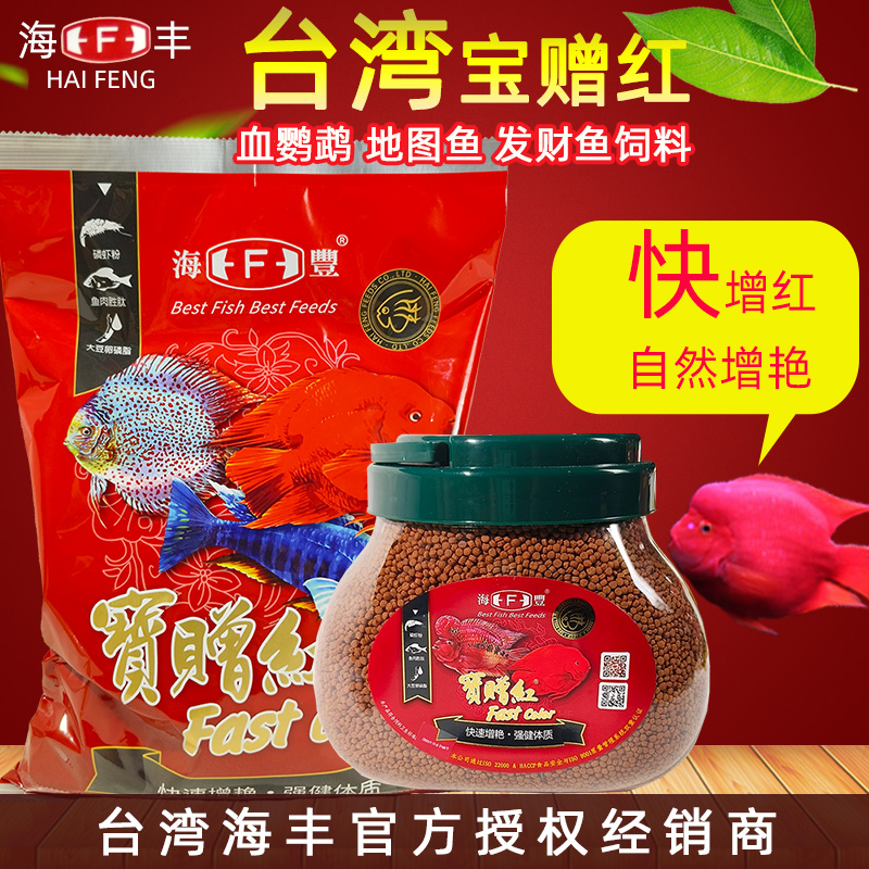 台湾海丰宝赠红血鹦鹉鱼宝增红鱼食地图鱼饲料发财增艳鱼粮中颗粒