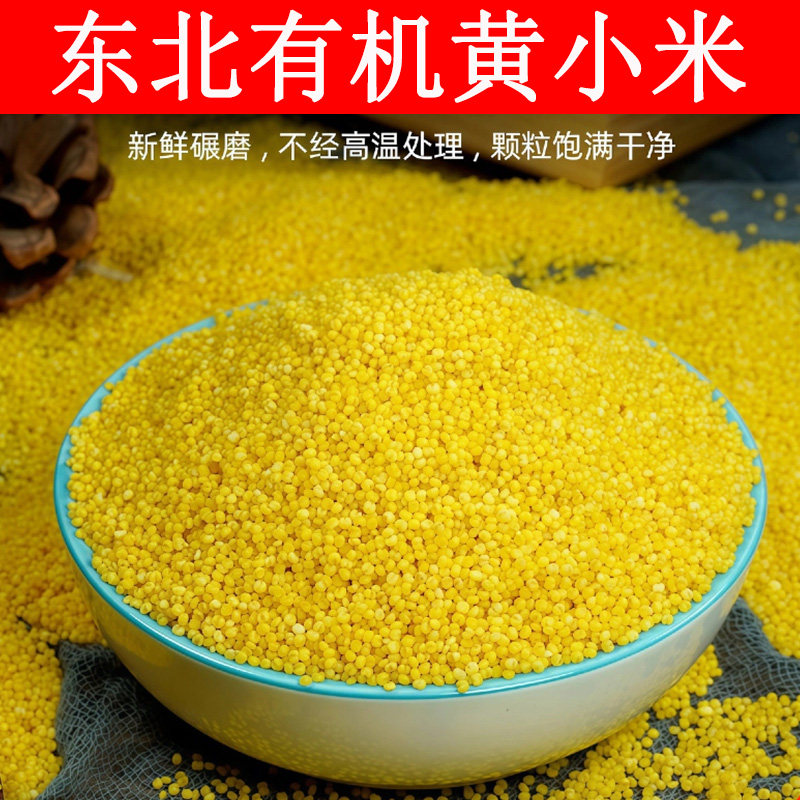 东北有机黄小米现磨粘糯煮粥