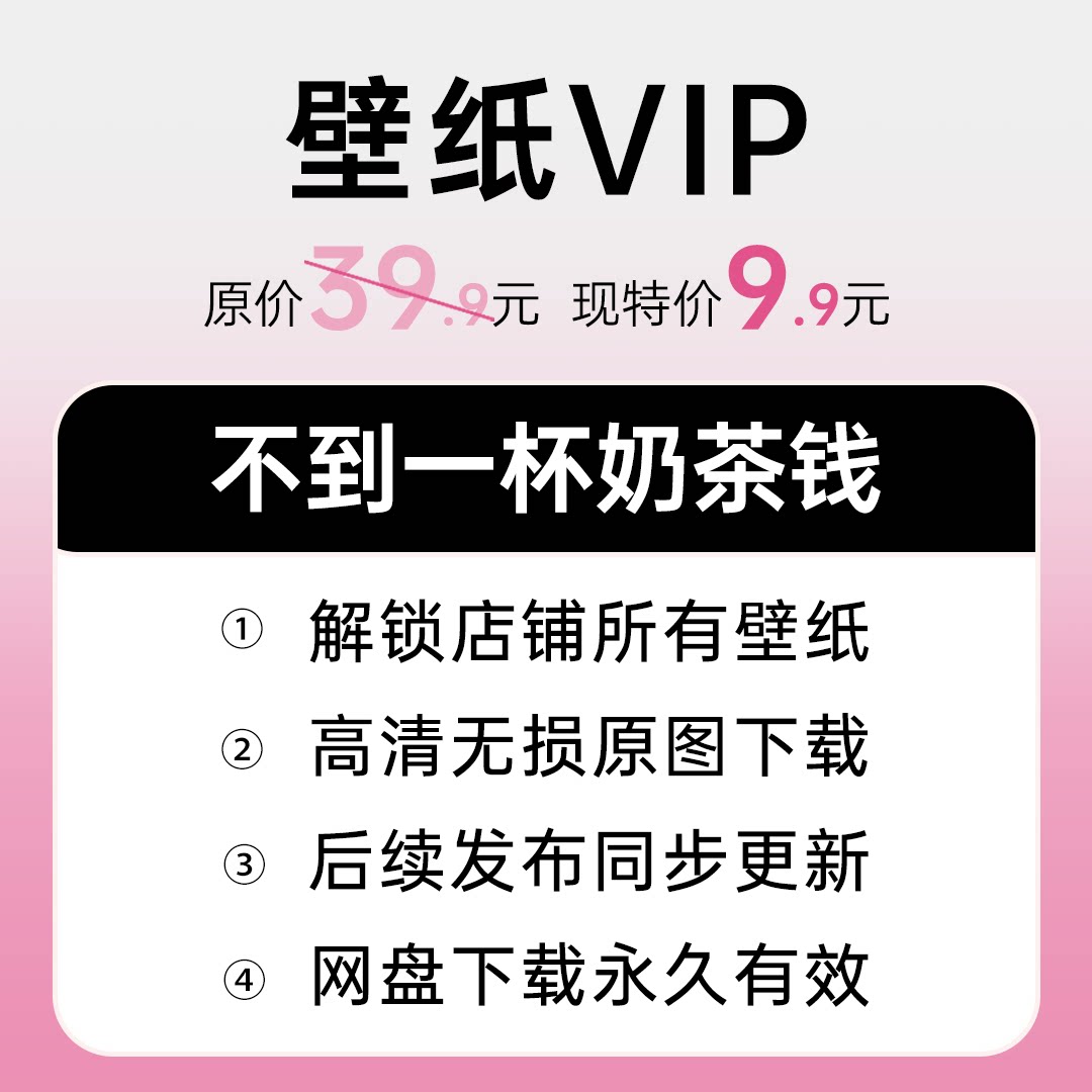 全店壁纸打包永久VIP会员电脑手机平板表盘壁纸超清