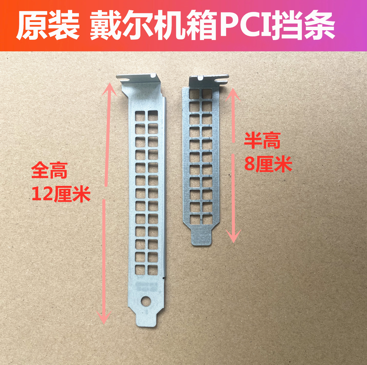 dell戴尔3060 7060 5060机箱MT挡板DD463显卡挡片PCI全高档板12cm