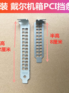 dell戴尔3060 7060 5060机箱MT挡板DD463显卡挡片PCI全高档板12cm