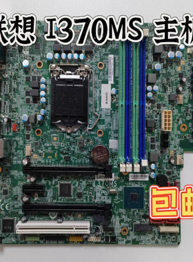 原装联想I370MS Q370主板 M920s M720s M920t M720t 01LM834现货