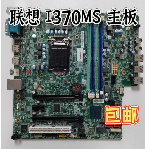 原装联想I370MS Q370主板 M920s M720s M920t M720t 01LM834现货