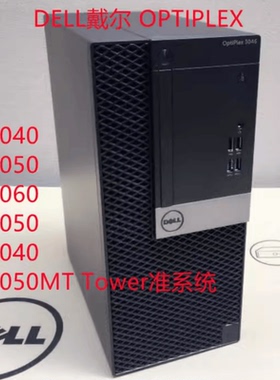 DELL戴尔 OPTIPLEX5040 3050 3060 5050 7050 7060MT Tower准系统