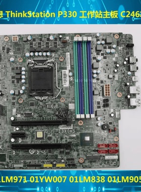 联想thinkstation P330工作站主板 I3X0RMS C246芯片 01YW007