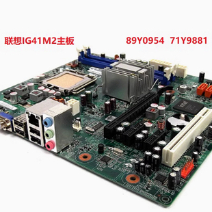 M70E G41主板 775针DDR3 联想 IG41M2 A70 89Y0954 ThinkCentre