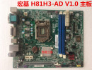 商祺X4630主板 H81H3 H81集成主板 全新宏碁 V1.0 1150接口