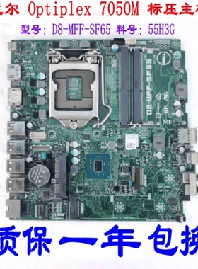 DELL戴尔 Optiplex 7050M MFF 迷你标压版主板D8-MFF-SF65 55H3G