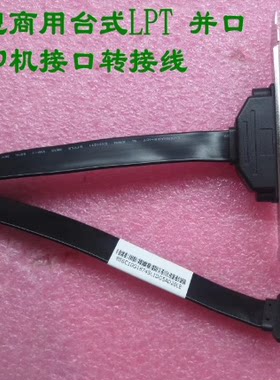 联想台式25针LPT 并口 打印机接口转接线小口2.5CM 大口3.5CM长度