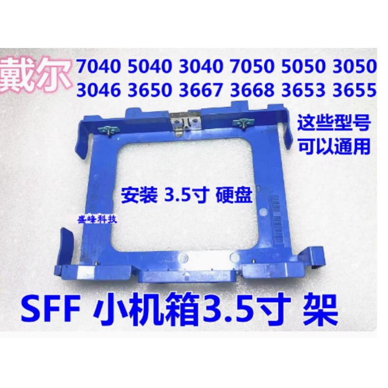戴尔Dell 7050 3046 3050 7040 5050 T3420 SFF 3.5寸2.5硬盘架子