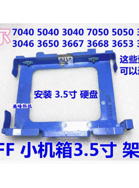 戴尔Dell 7050 3046 3050 7040 5050 T3420 SFF 3.5寸2.5硬盘架子
