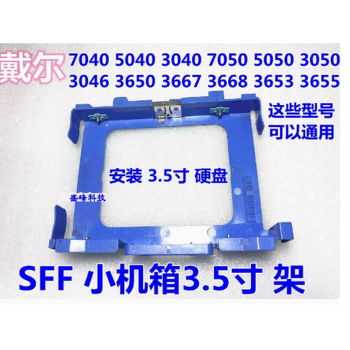 戴尔Dell 7050 3046 3050 7040 5050 T3420 SFF 3.5寸2.5硬盘架子