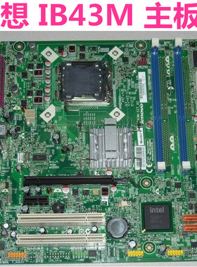 联想扬天T4999D M6600N A4600t M4660D IB43M Rev:1.0 B43主板