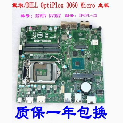 包邮戴尔/DELL 3060MFF 3070MFF 迷你 主板 3KWTV NV0M7
