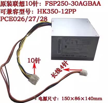 联想 M710T M910T 10针电源250W 长线 HK350-12PP PCE026 00PC736
