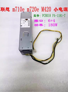 联想 m710e m720e M420c 6针+4针 小电源 PCH018 PA-1181-7 180W