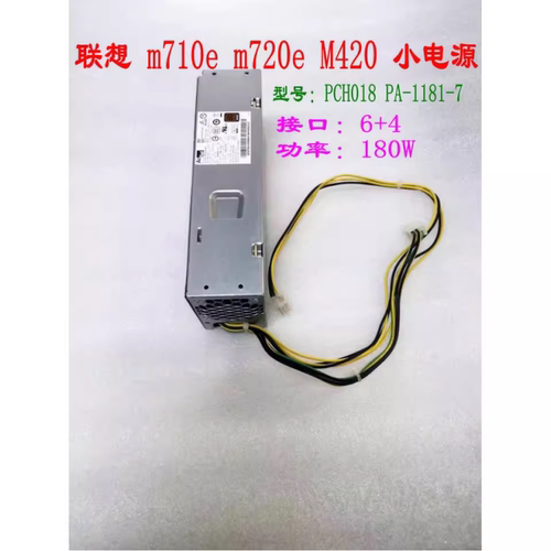 联想 m710e m720e M420c 6针+4针 小电源 PCH018 PA-1181-7 180W