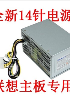联想 14P 专用 台式机电源 14针 航嘉HK280-23FP 康舒PCB037-EL0G