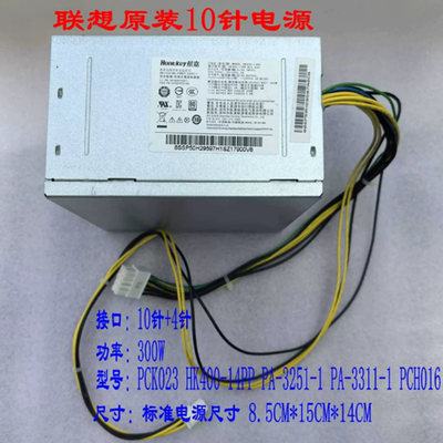 联想 10针 电源 300W HK400-14PP PCK023 PA-3311-1 PCH016长线