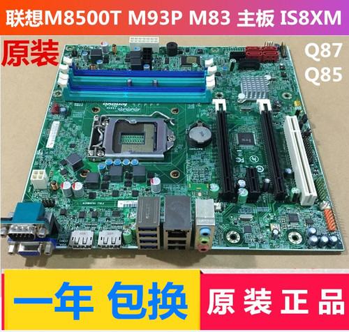全新联想IS8XM主板Q85Q87
