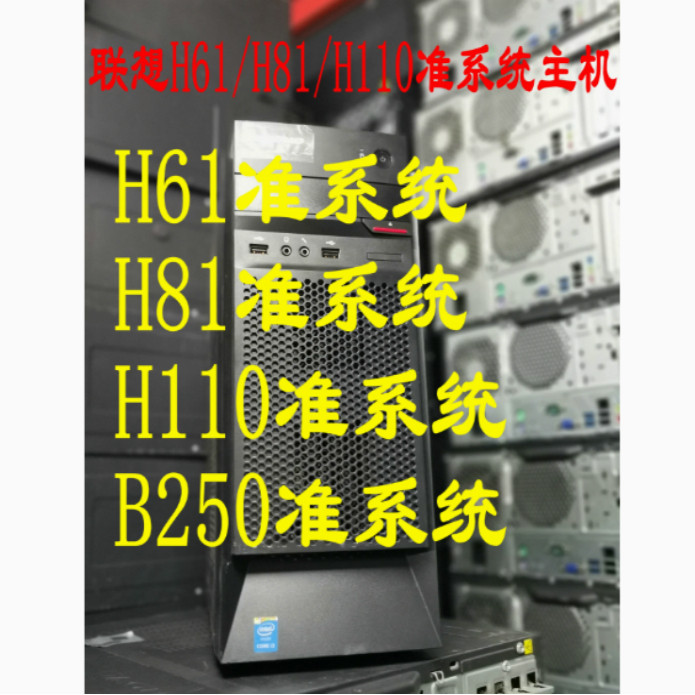 原装联想H61 H81 H110 B250 准系统 主机 办公 家用 支持I3 I5 I7
