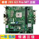 285 Pro TPC 001主板 942023 601 W045 L15931 惠普 001