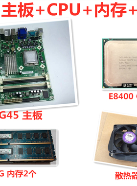 包邮惠普G41 G45主板+4G内存+风扇+E8400双核台式电脑主板CPU套装