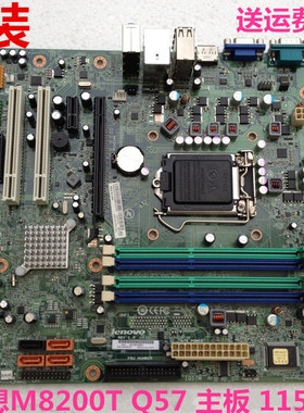 联想 M8200T IQ57M Q57 主板 1156针 DDR3 03T7005 71Y5974
