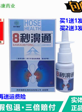 西安瑞辉8秒濞通喷剂8秒鼻通通舒濞立康濞康灵濞通爽3秒钟