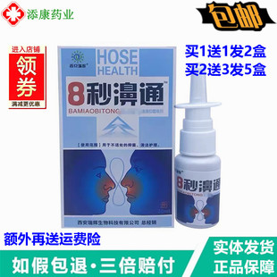 西安瑞辉8秒濞通抑菌喷剂8秒鼻通通舒濞立康濞康灵濞通爽3秒钟