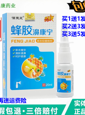 佰玉芙蜂胶濞康宁草本喷剂20ml升级版鼻舒适濞通灵鼻速康