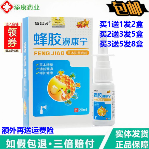 佰玉芙蜂胶濞康宁草本喷剂20ml升级版鼻舒适濞通灵鼻速康