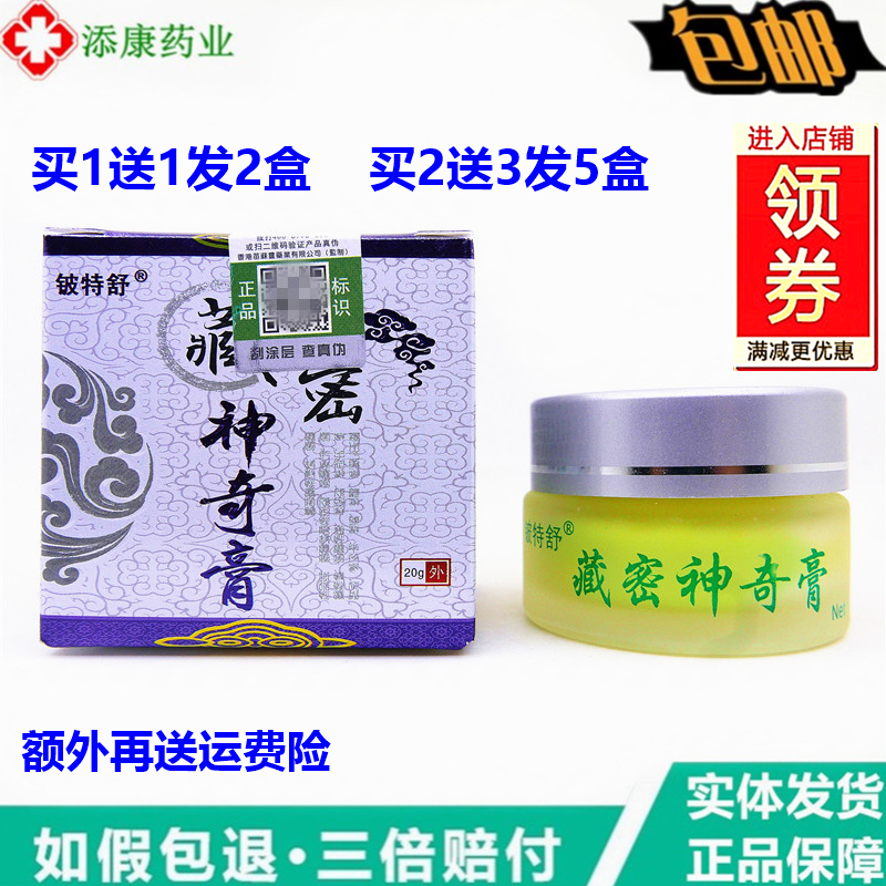 买1送1铍特舒藏密神奇膏20g/盒大腿皮肤外用抑菌止痒收件苗苏灵膏