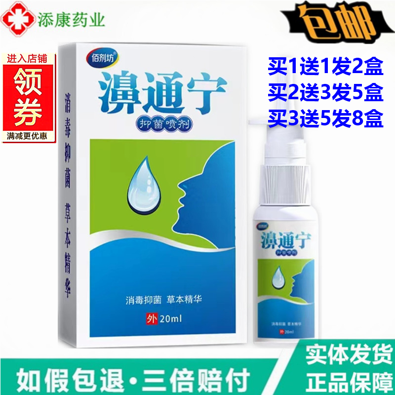 佰剂坊濞通宁20ml抑菌喷剂抑菌草本精华鼻塞鼻痒濞舒灵鼻通宁