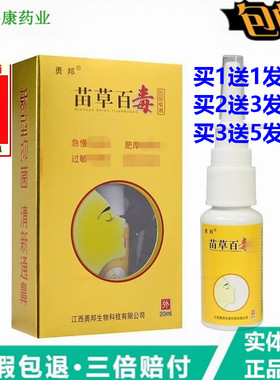 勇邦苗草百毒濞喷剂20ml喷濞通气鼻干痒不适护理鼻速康舒适炎