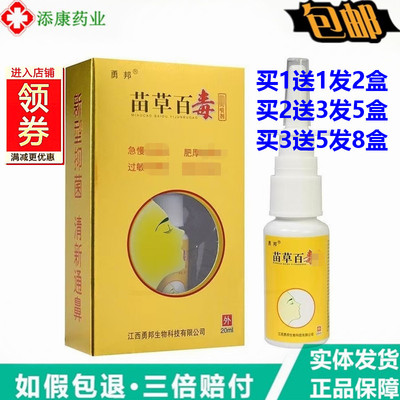 勇邦苗草百毒濞喷剂20ml喷濞通气鼻干痒不适护理鼻速康舒适炎
