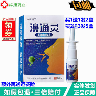 诗莱格濞通灵抑菌喷剂【买1送1 买2送3】鼻舒膏原鼻立通喷雾