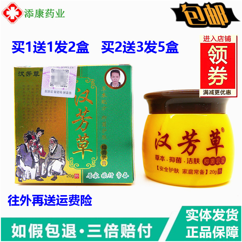 1送1正品汉芳草乳膏20克汉方草湿干痒草本软膏汗方草皮肤外用