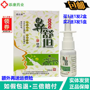鼻舒坦喷剂20ml 1送1 顽达康 正品 濞舒坦草本配方喷剂濞舒灵 2送3
