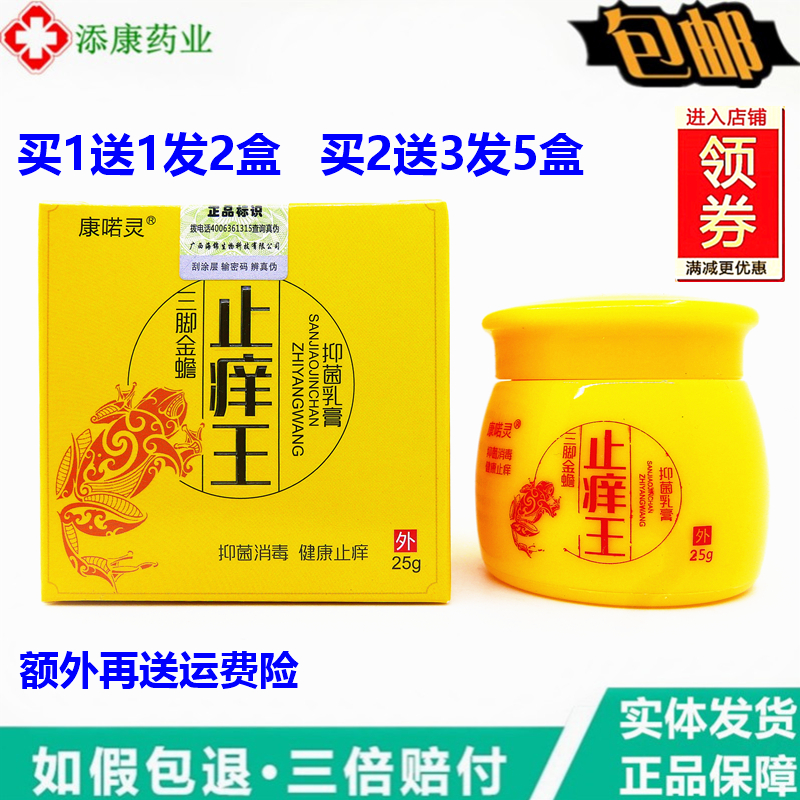 买1送1康喏灵三脚金蟾止痒王抑菌乳膏25g皮肤外用干痒止痒乳膏
