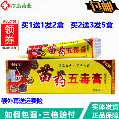 买1送1金鸿马苗药五毒膏15克皮肤身体护理草本乳膏外用蚊虫叮咬