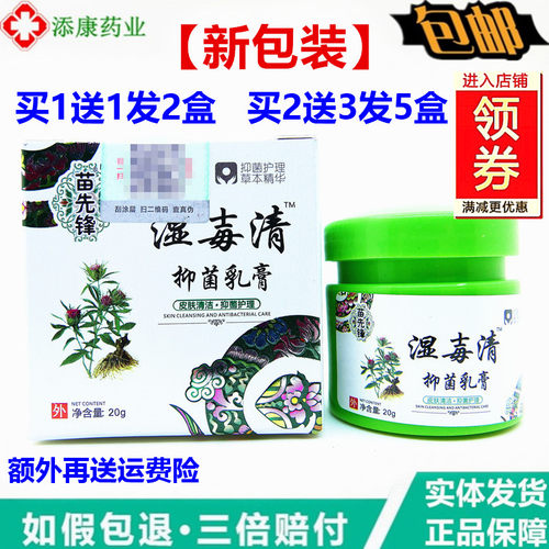 1送1 2送3苗先锋湿毒清软膏正品苗家湿毒清草本乳膏小腿干痒
