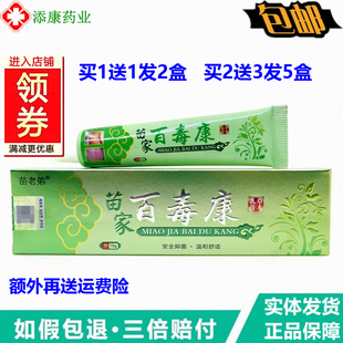 买1送1 苗老弟苗家百毒康草本乳膏15g/支皮肤外用四季清肤霜护肤