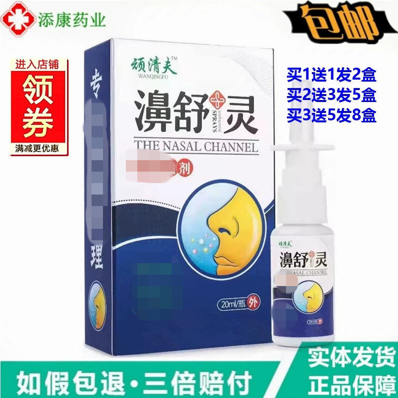 正品顽清夫濞舒灵喷剂20ml成人儿童鼻腔鼻子干燥鼻舒适不通气