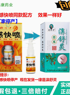 2送1  3送2正品濞舒灵天罡感快喷喷剂20ml金快康芙郎中鼻剂赶快喷