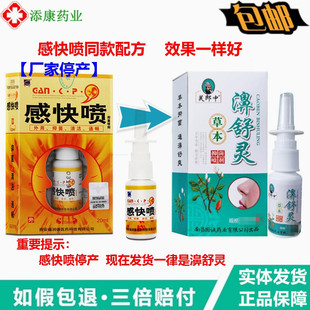 2送1 濞舒灵天罡感快喷喷剂20ml金快康芙郎中鼻剂赶快喷 3送2正品