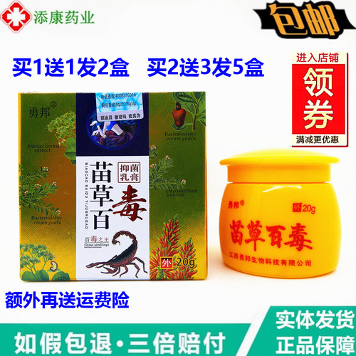 【买1送1买2送3】勇邦苗草百毒20g/盒皮肤外用身体护理乳膏铍夫达